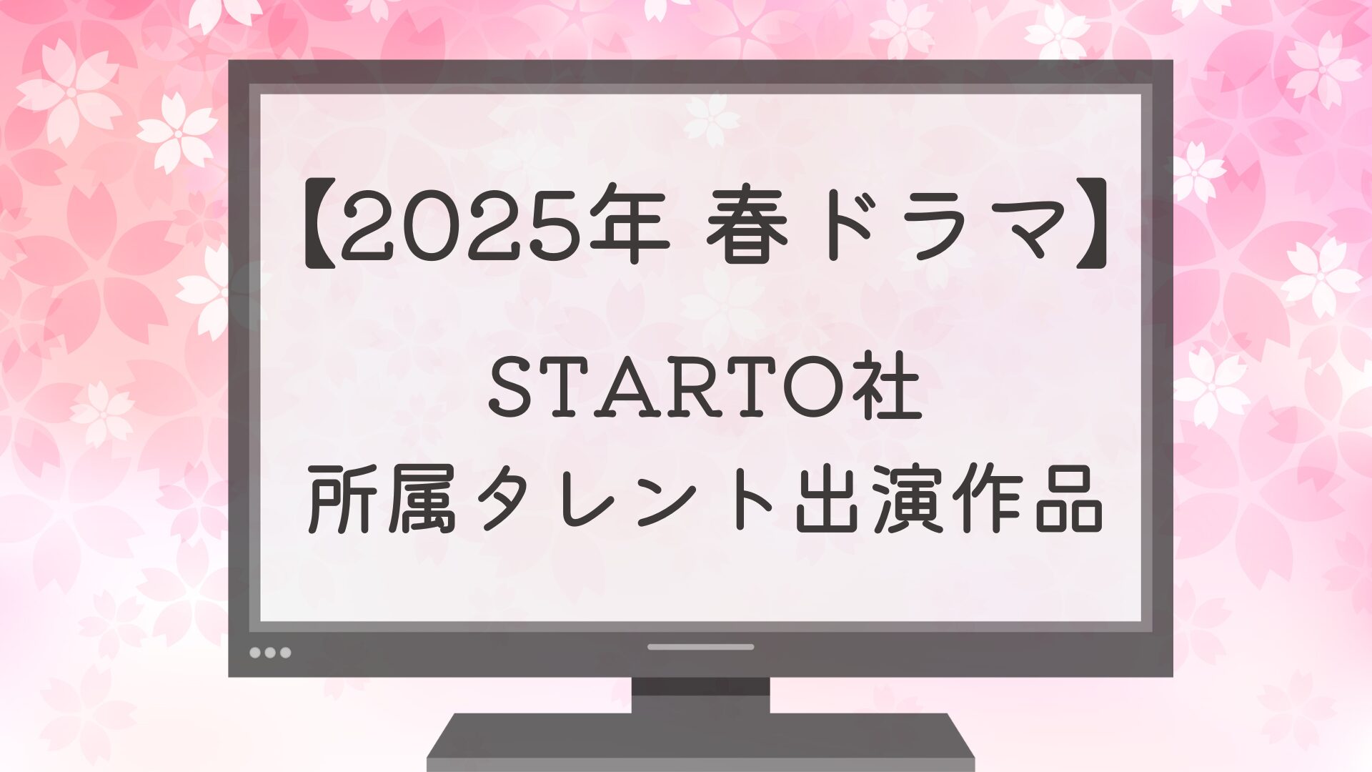 【2025年 春ドラマ】STARTO社所属タレントの出演作を紹介