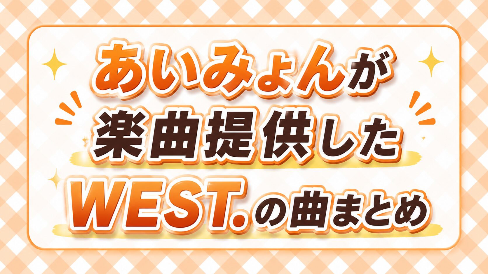 あいみょんが楽曲提供したWEST.の曲まとめ