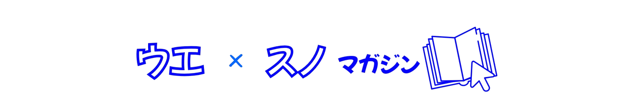 ウエ×スノ　マガジン