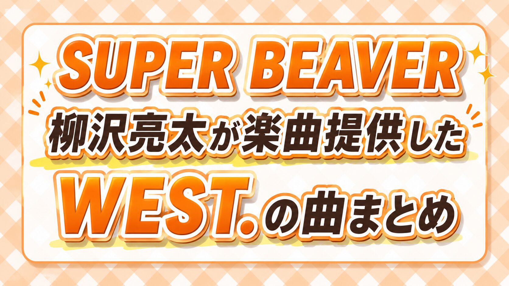 SUPER BEAVER柳沢亮太が楽曲提供したWEST.の曲まとめ