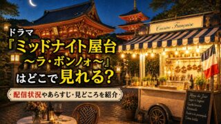 ドラマ『ミッドナイト屋台 ～ラ・ボンノォ～』はどこで見れる？配信状況やあらすじ・見どころを紹介