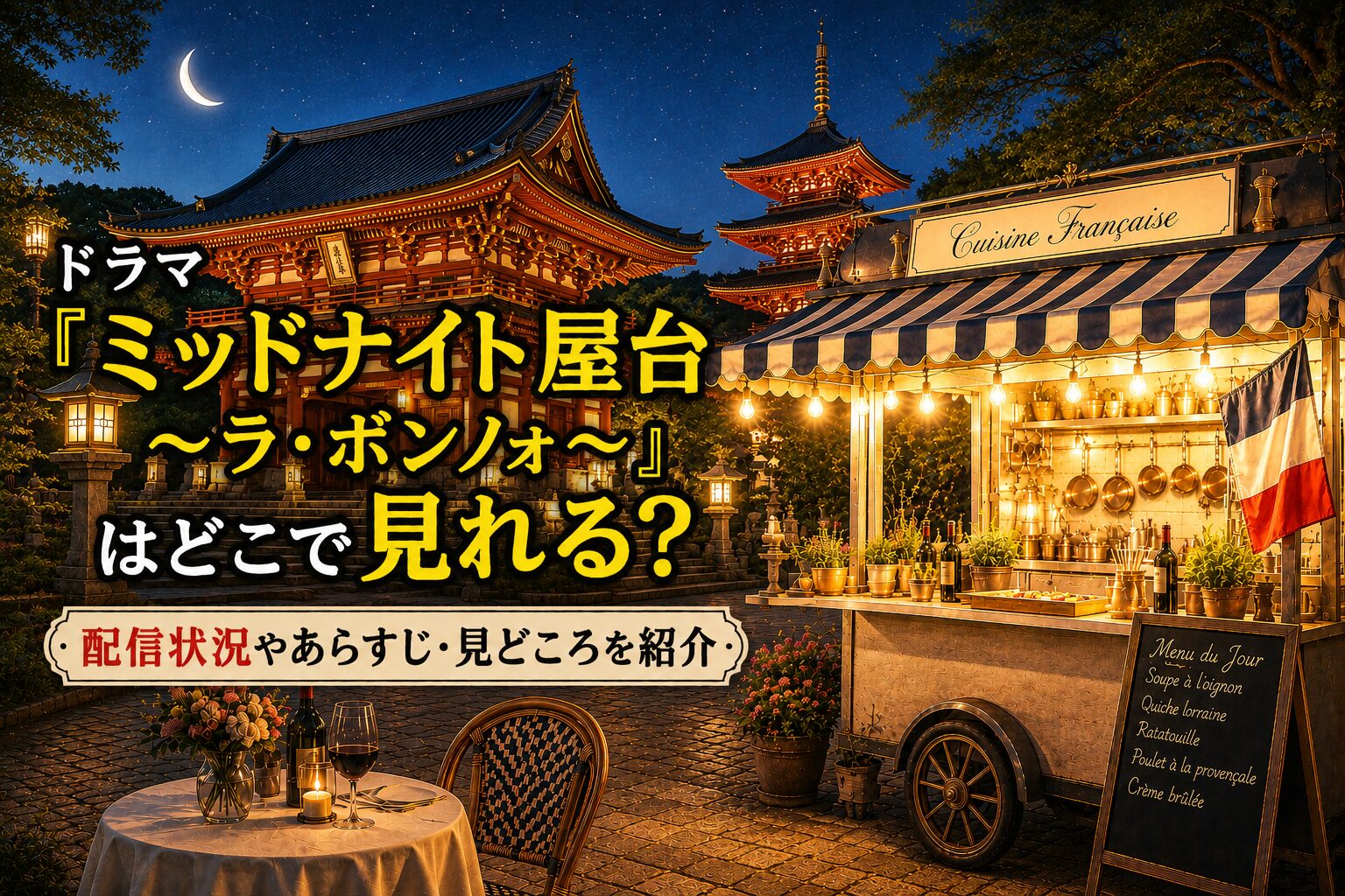 ドラマ『ミッドナイト屋台 ～ラ・ボンノォ～』はどこで見れる？配信状況やあらすじ・見どころを紹介