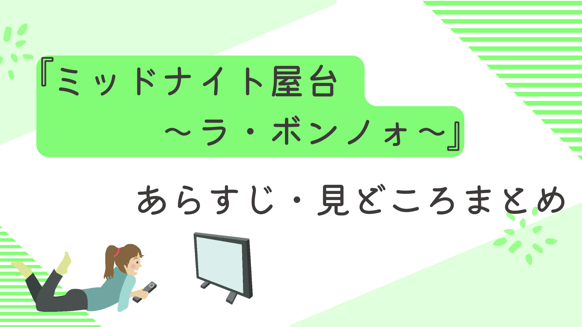 『ミッドナイト屋台〜ラ・ボンノォ〜』あらすじ・見どころまとめ