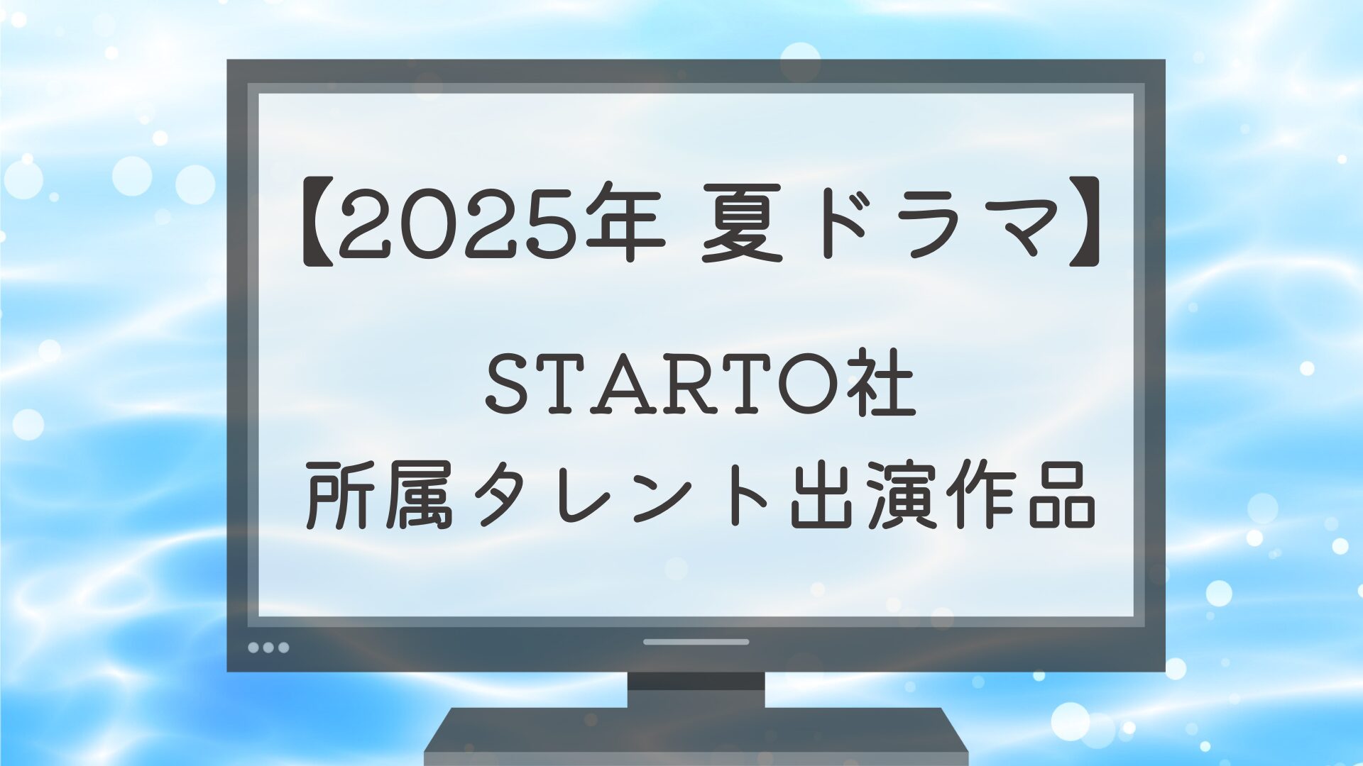 【2025年 夏ドラマ】STARTO社タレントの出演作を紹介