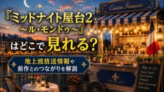 『ミッドナイト屋台2 ～ル・モンドゥ～』はどこで見れる？地上波放送情報や前作とのつながりを解説