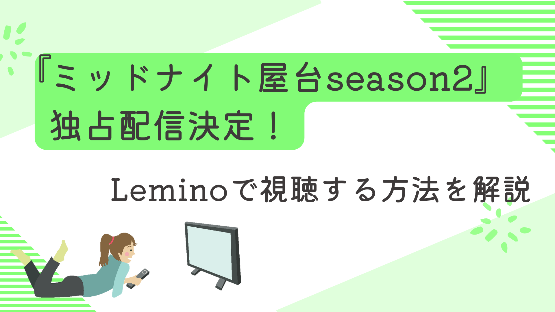 『ミッドナイト屋台season2』独占配信決定！Leminoで視聴する方法を解説