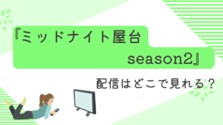 『ミッドナイト屋台season2』配信どこで見れる？