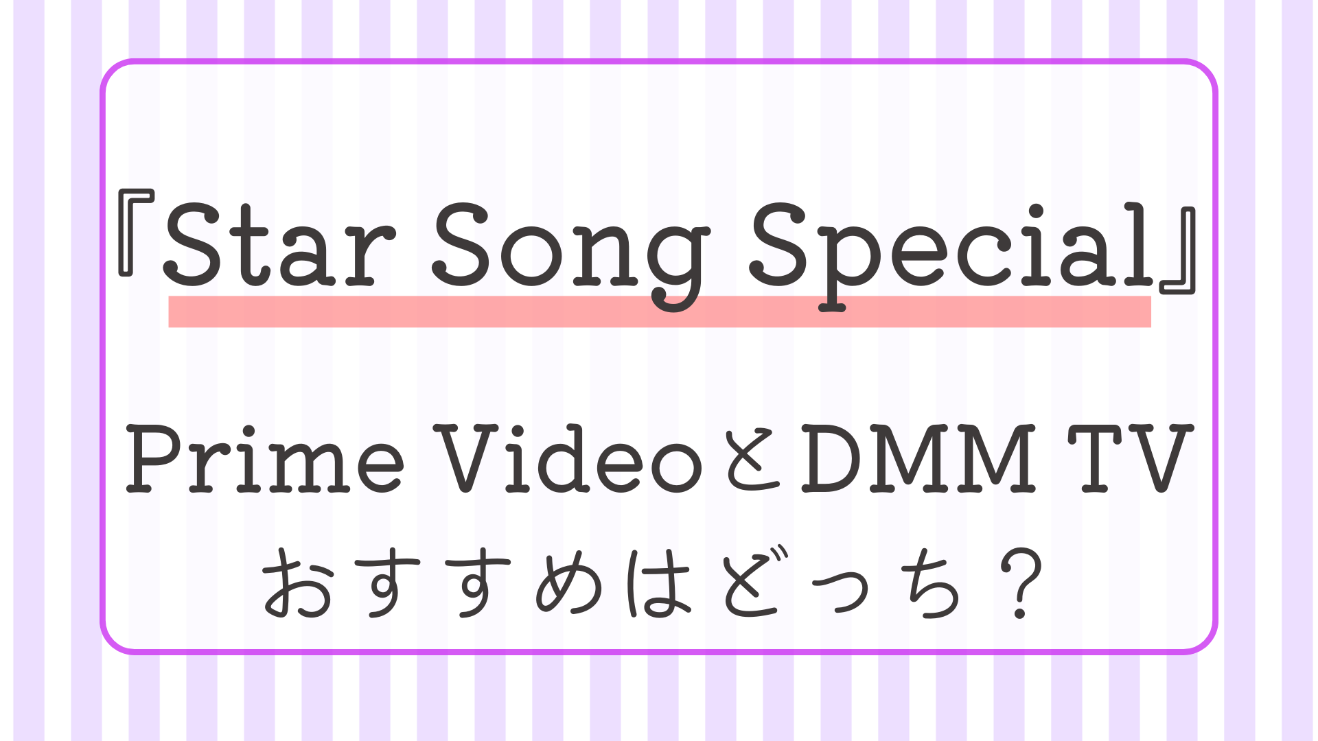 『Star Song Special』Prime VideoとDMM TVおすすめはどっち？
