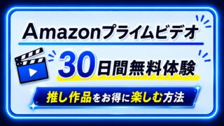 Amazonプライムビデオ30日間無料体験で推し作品をお得に楽しむ方法