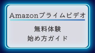 Amazonプライムビデオ無料体験の始め方ガイド