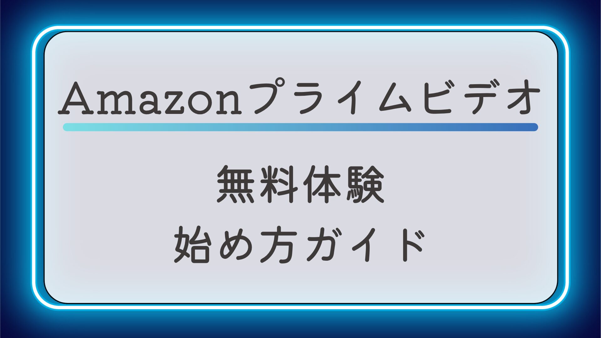 Amazonプライムビデオ無料体験の始め方ガイド
