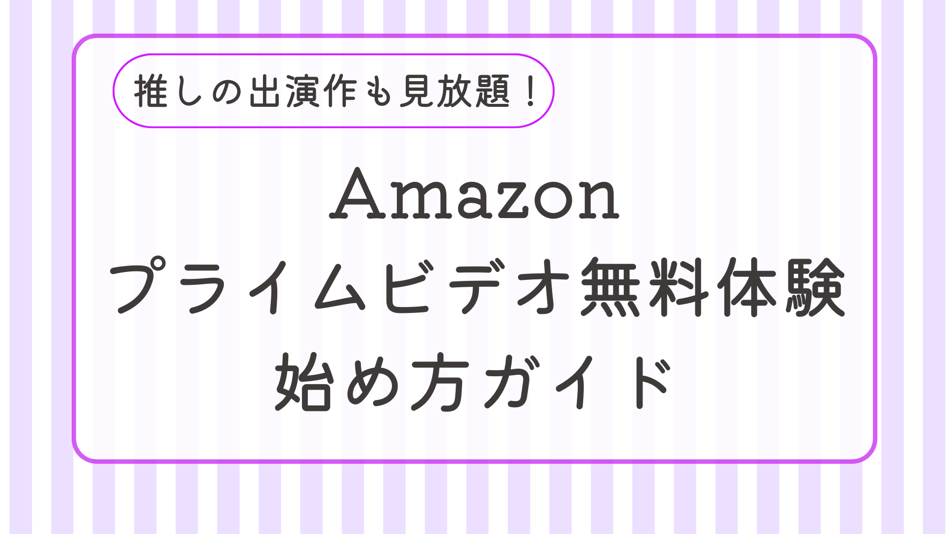 Amazonプライムビデオ無料体験始め方ガイド