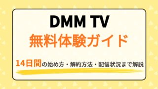 DMM TV無料体験ガイド｜14日間の始め方・解約方法・配信状況まで解説