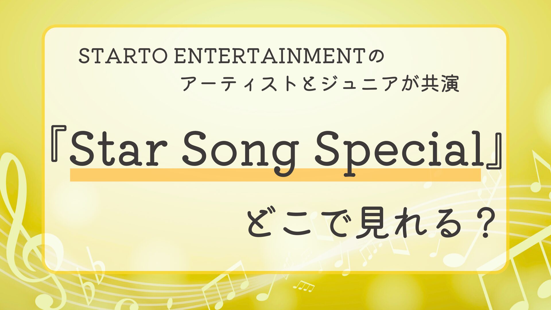 『Star Song Special』はどこで見れる？
