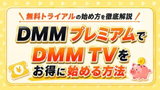 DMMプレミアムでDMM TVをお得に始める方法｜無料トライアルの始め方を徹底解説
