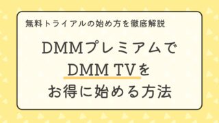 DMMプレミアムでDMM TVをお得に始める方法｜無料トライアルの始め方を徹底解説