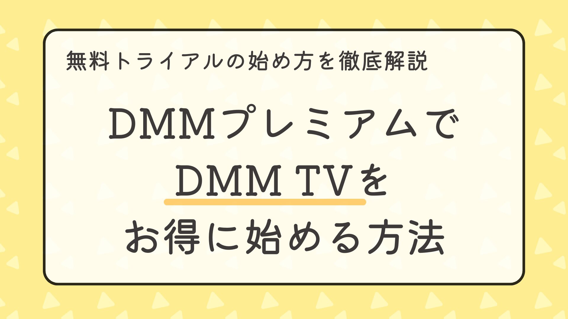 DMMプレミアムでDMM TVをお得に始める方法｜無料トライアルの始め方を徹底解説