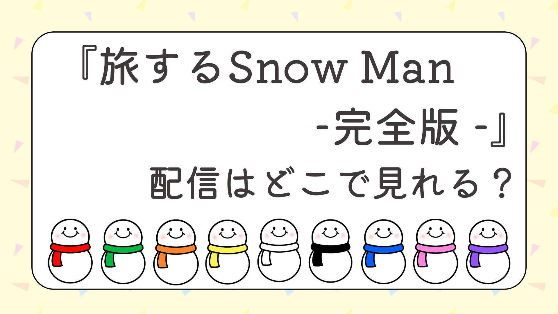 『旅するSnow Man-完全版 -』配信どこで見れる？