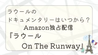 ラウールのドキュメンタリーはいつから？Amazon独占配信『ラウール On The Runway』