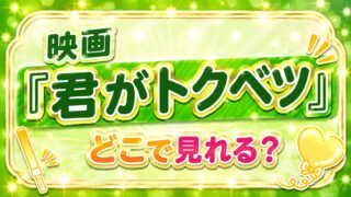 映画『君がトクベツ』配信どこで見れる？
