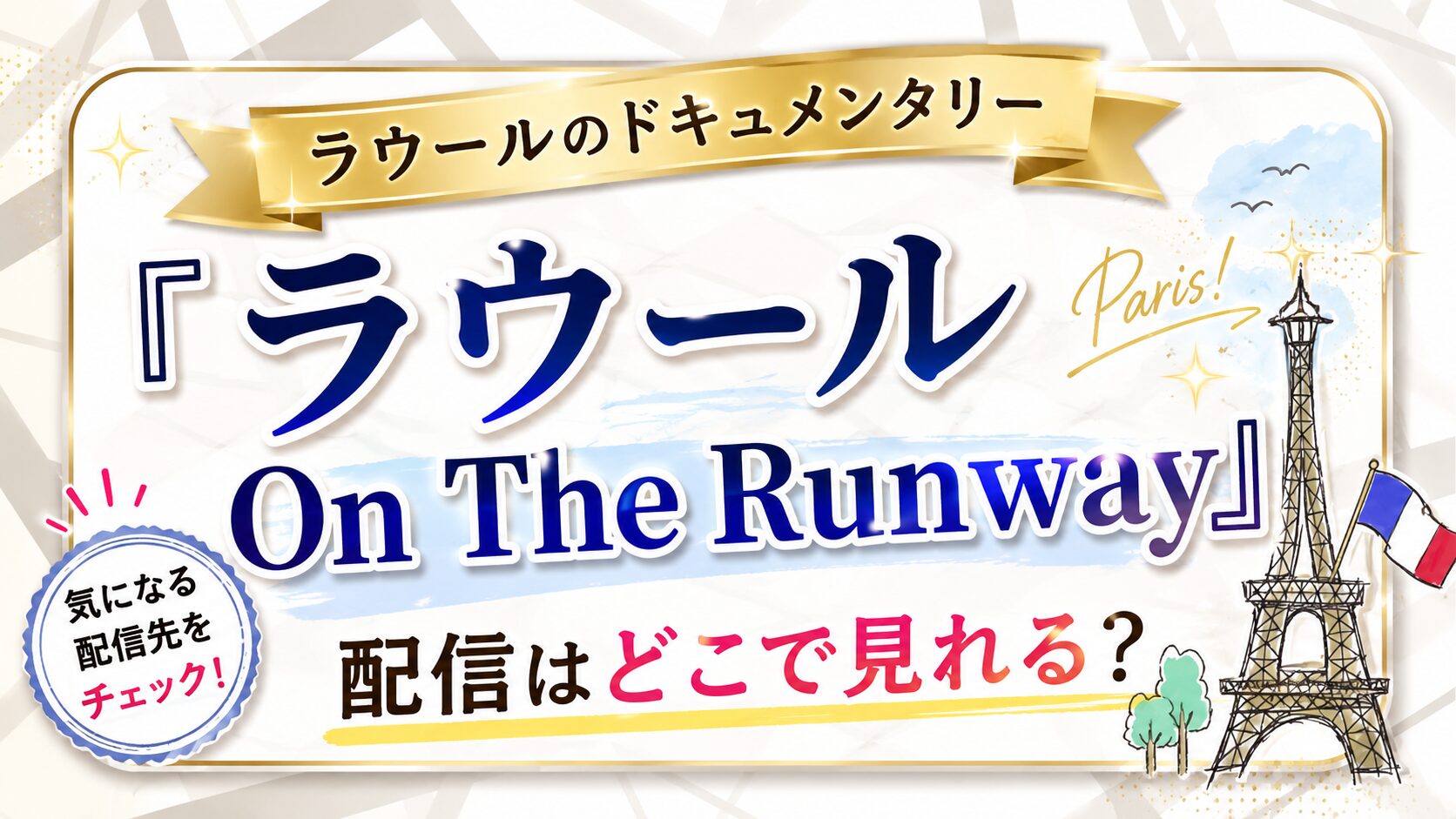 ラウールのドキュメンタリー『ラウール On The Runway』配信はどこで