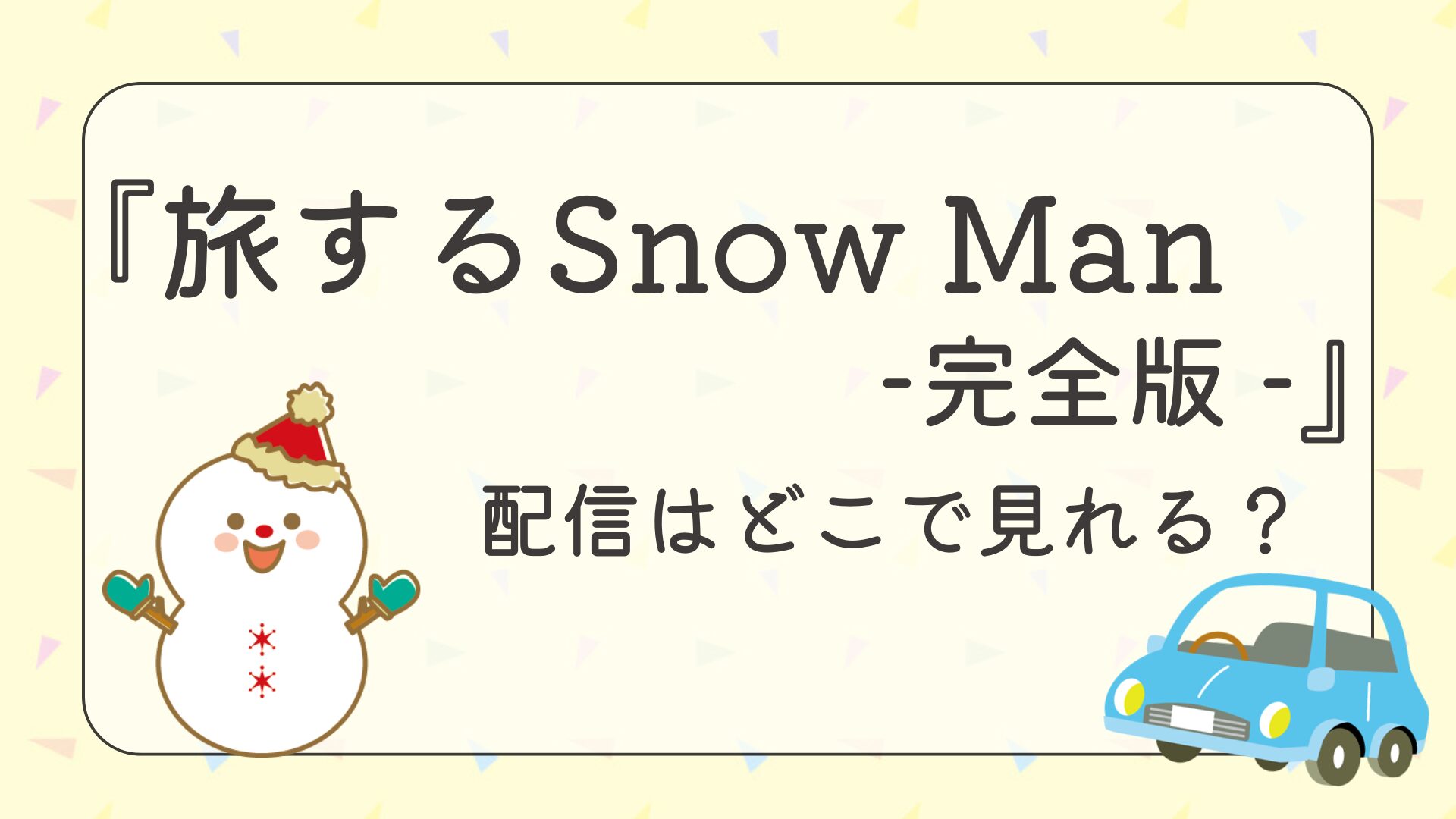 『旅するSnow Man-完全版 -』配信どこで見れる？