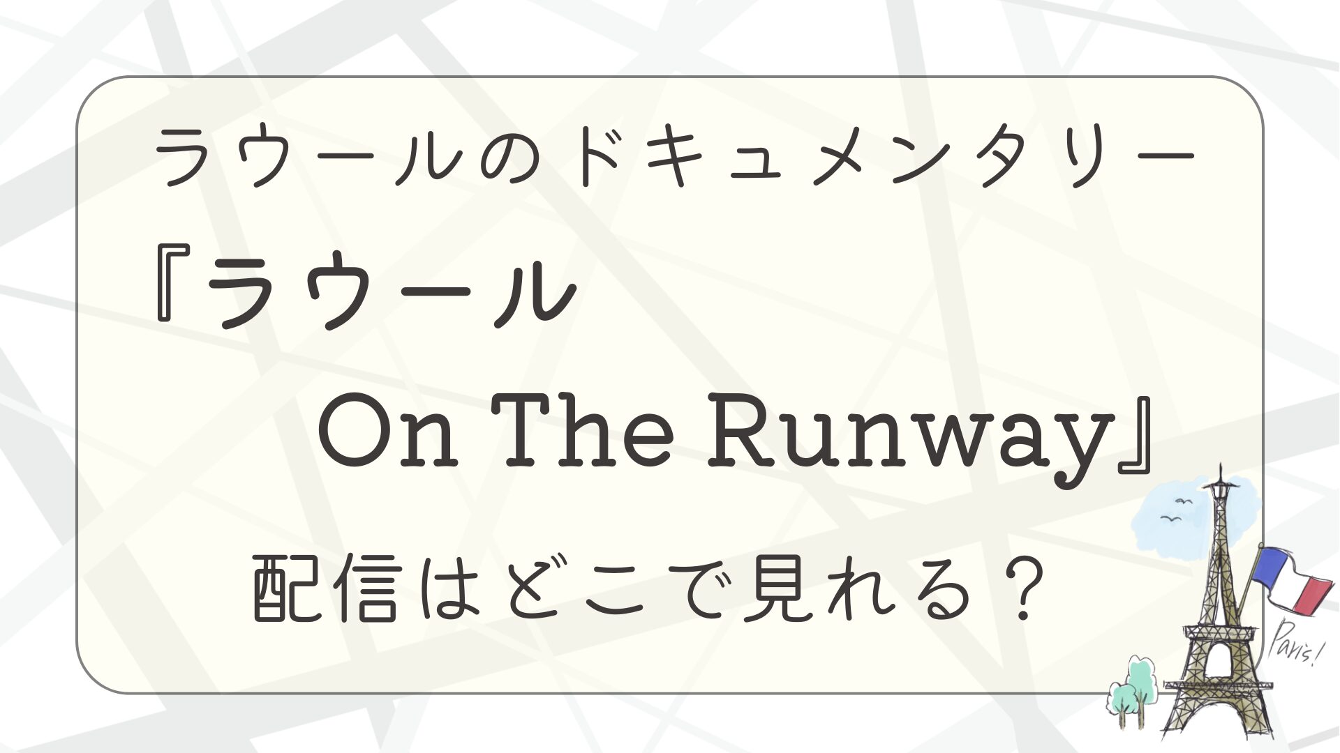 ラウールのドキュメンタリー『ラウール On The Runway』配信はどこで見れる？