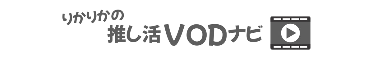 りかりかの推し活VODナビ
