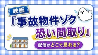 映画『事故物件ゾク 恐い間取り』 配信どこで見れる？