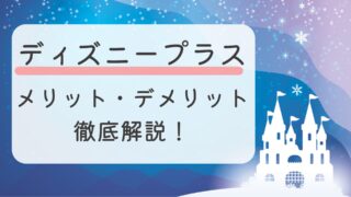 ディズニープラスのメリットとデメリットを徹底解説！