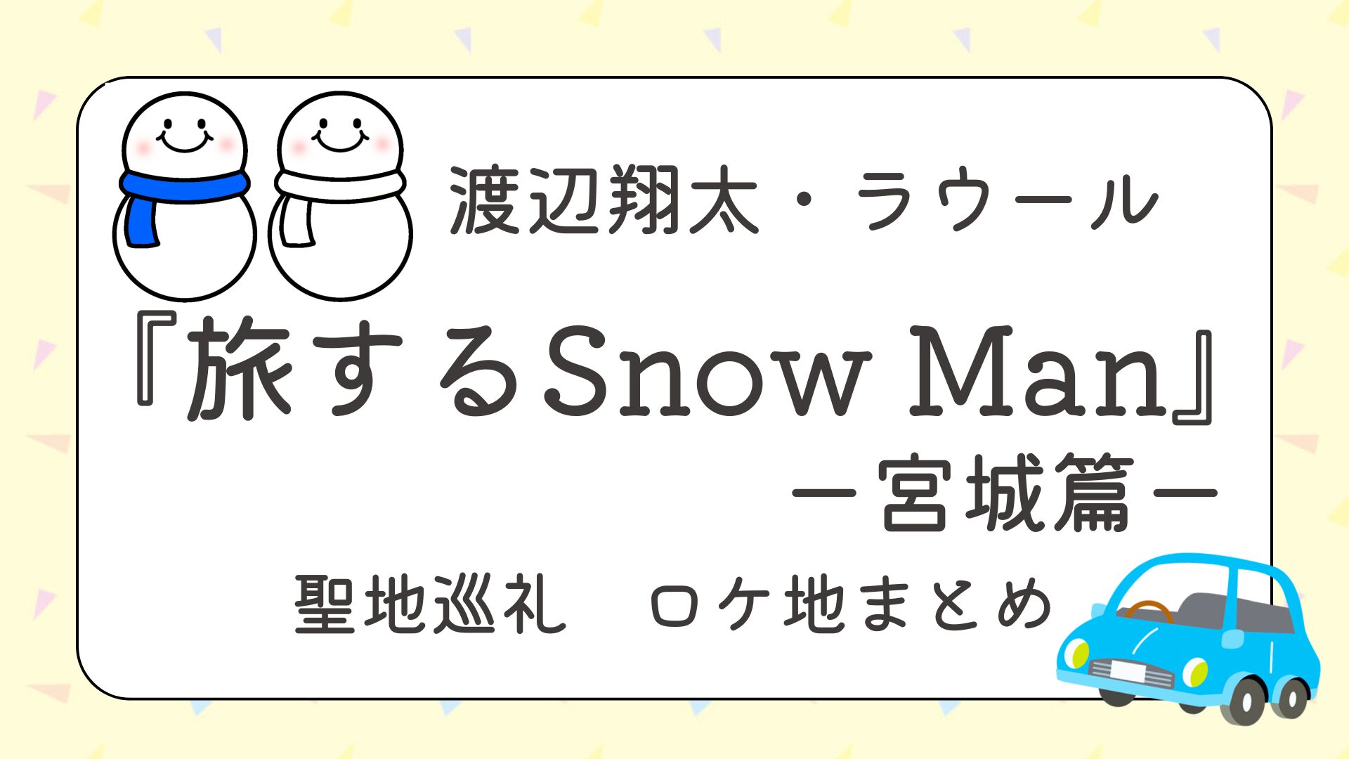 【聖地巡礼】旅するSnow Man 宮城篇のロケ地まとめ