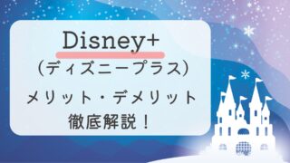 Disney+ (ディズニープラス)のメリットとデメリットを徹底解説！