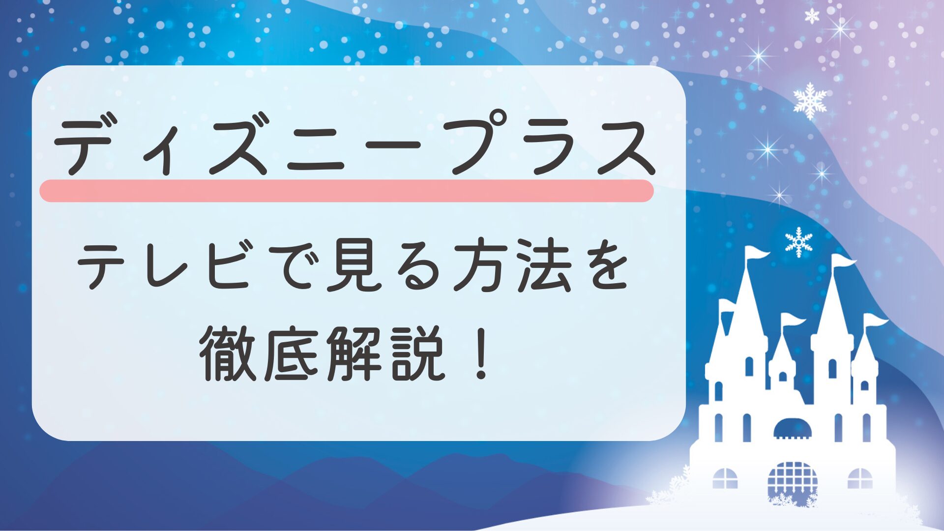 ディズニープラスをテレビで見る方法を徹底解説！