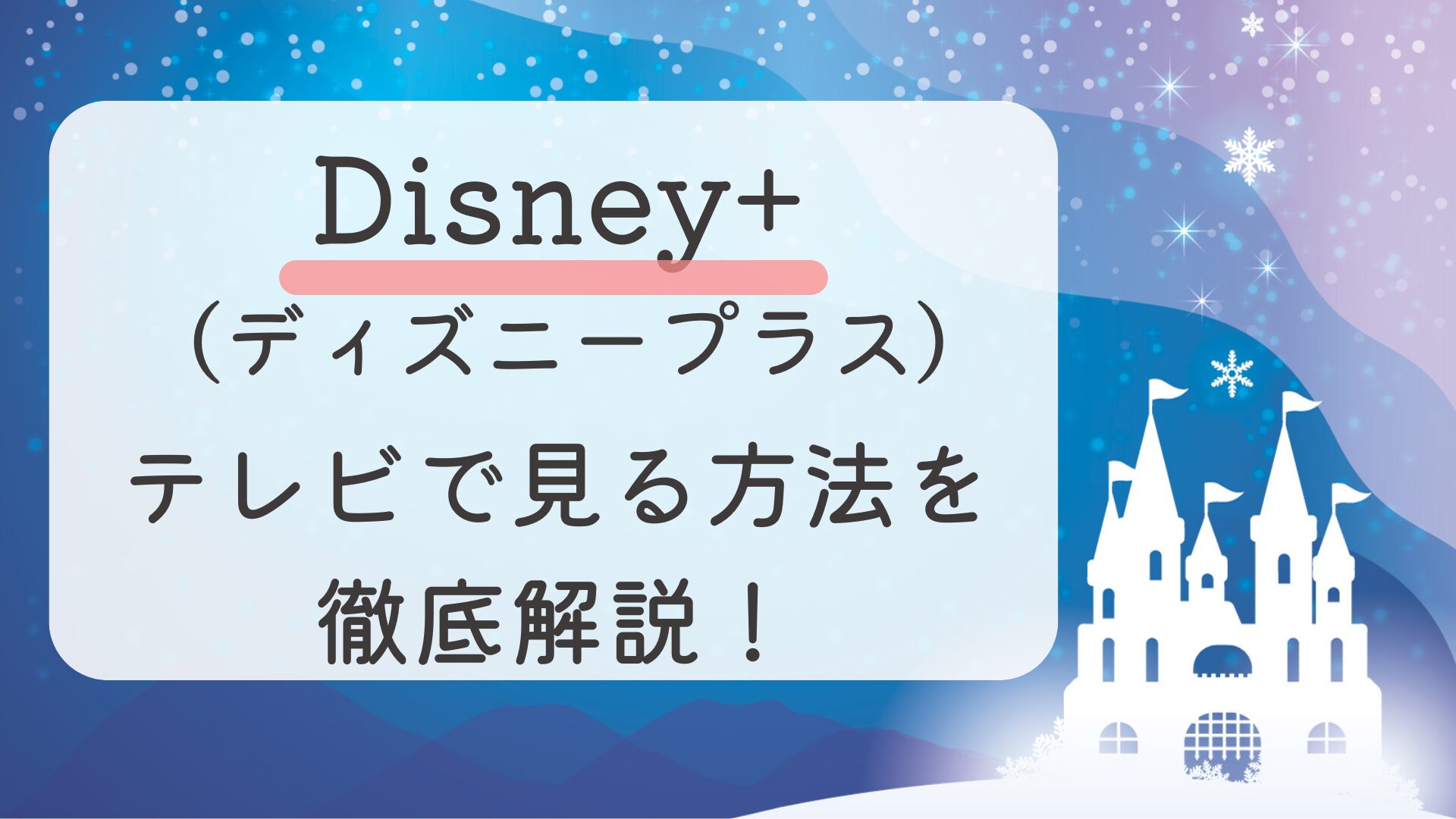 Disney+ (ディズニープラス)をテレビで見る方法を徹底解説！