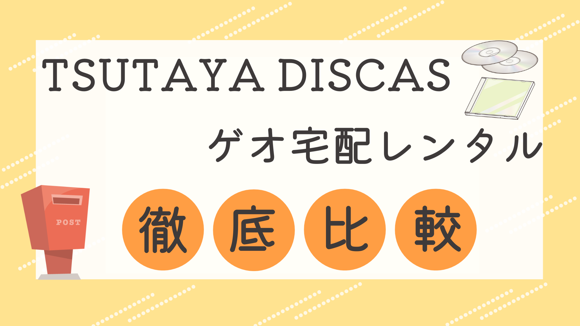 TSUTAYA DISCASとゲオ宅配レンタルを徹底比較