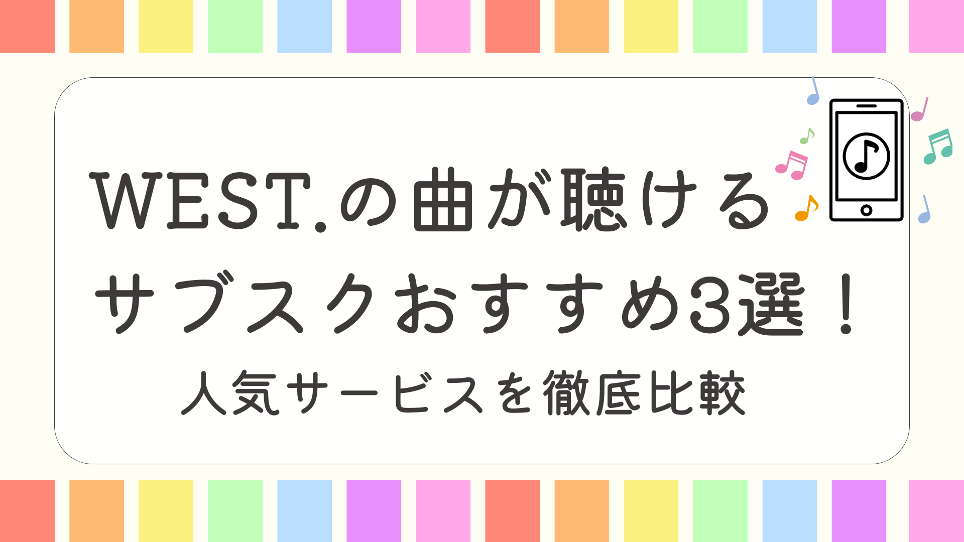 WEST.の曲が聴けるサブスクおすすめ3選！人気サービスを徹底比較