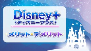 Disney+ (ディズニープラス)のメリットとデメリットを徹底解説！