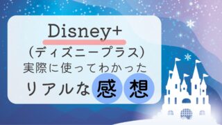 Disney+ (ディズニープラス)を実際に使ってわかったリアルな感想を紹介！