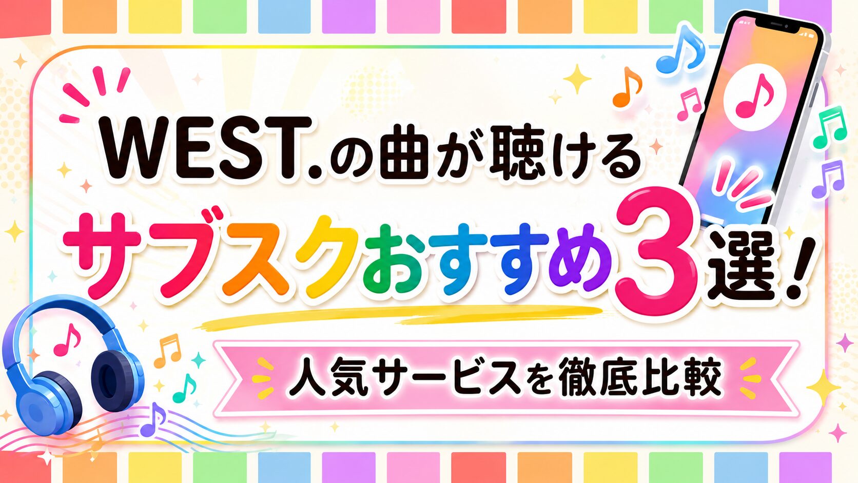 WEST.の曲が聴けるサブスクおすすめ3選！人気サービスを徹底比較