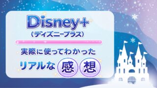Disney+ (ディズニープラス)を実際に使ってわかったリアルな感想を紹介！