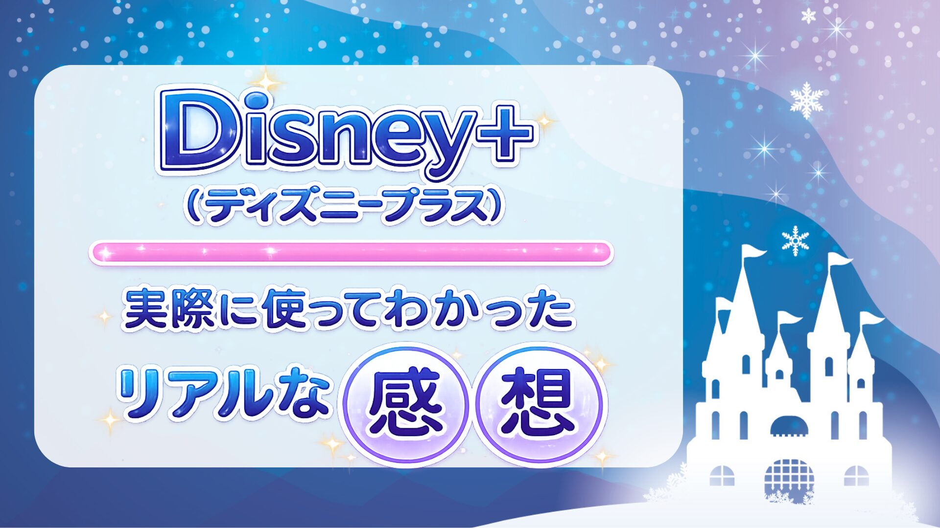 Disney+ (ディズニープラス)を実際に使ってわかったリアルな感想を紹介！