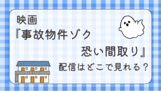 映画『事故物件ゾク 恐い間取り』 配信どこで見れる？
