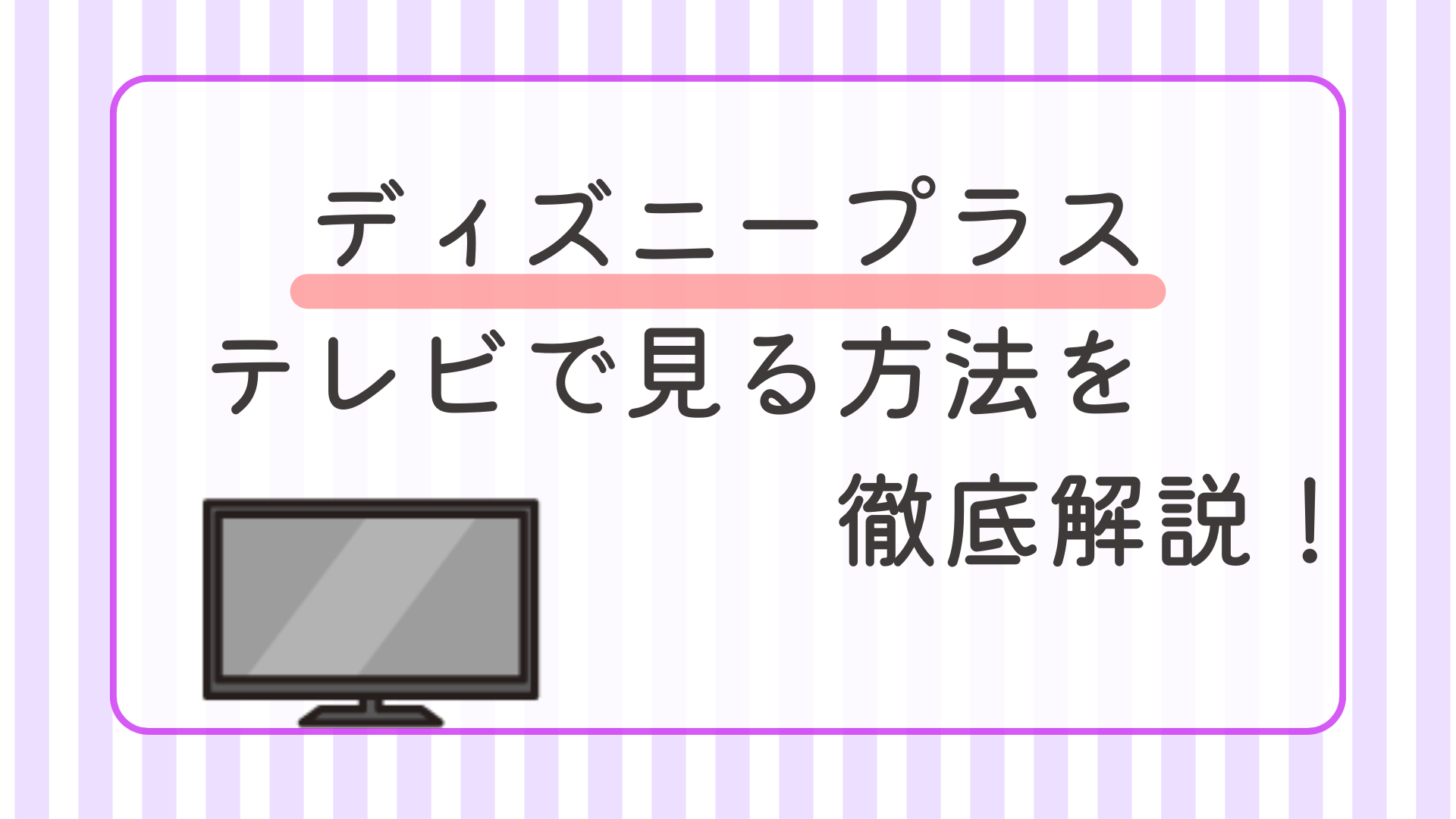 ディズニープラスをテレビで見る方法を徹底解説！