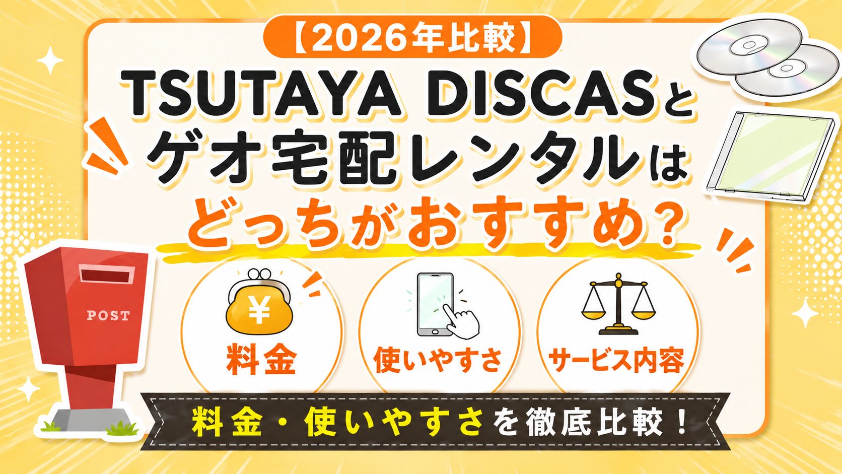 【2026年比較】TSUTAYA DISCASとゲオ宅配レンタルはどっちがおすすめ？料金・使いやすさを徹底比較