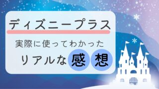 ディズニープラスを実際に使ってわかったリアルな感想を紹介！