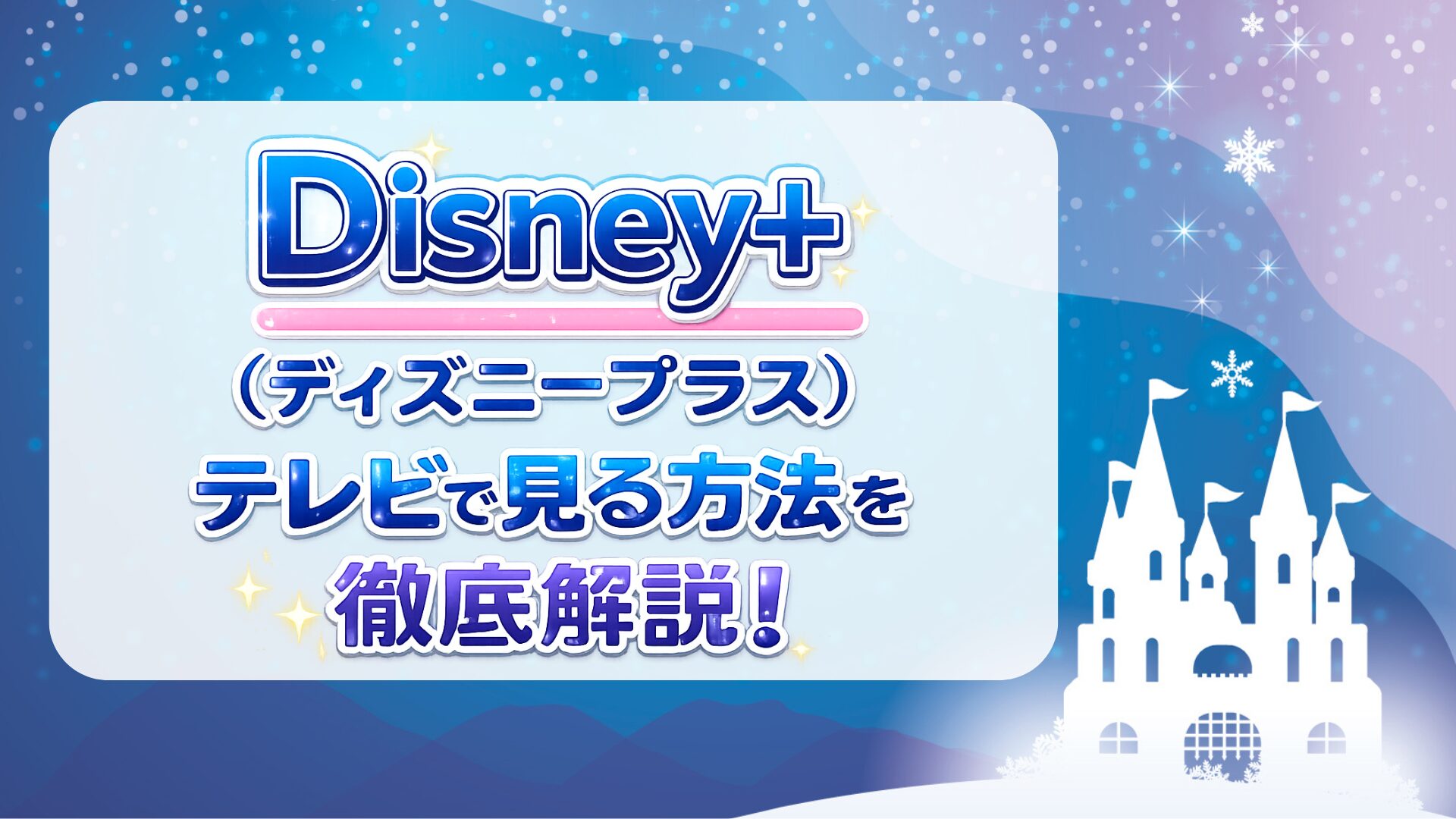 Disney+ (ディズニープラス)をテレビで見る方法を徹底解説！