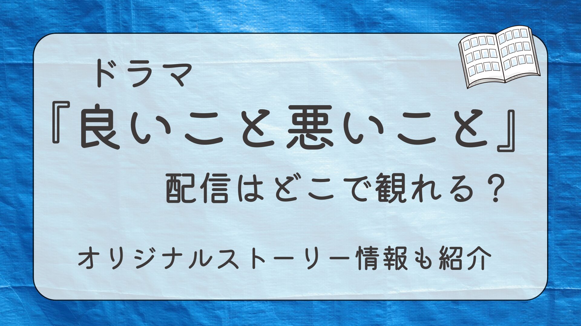 ドラマ『良いこと悪いこと』配信はどこで観れる？最終回後のオリジナルストーリー情報も紹介