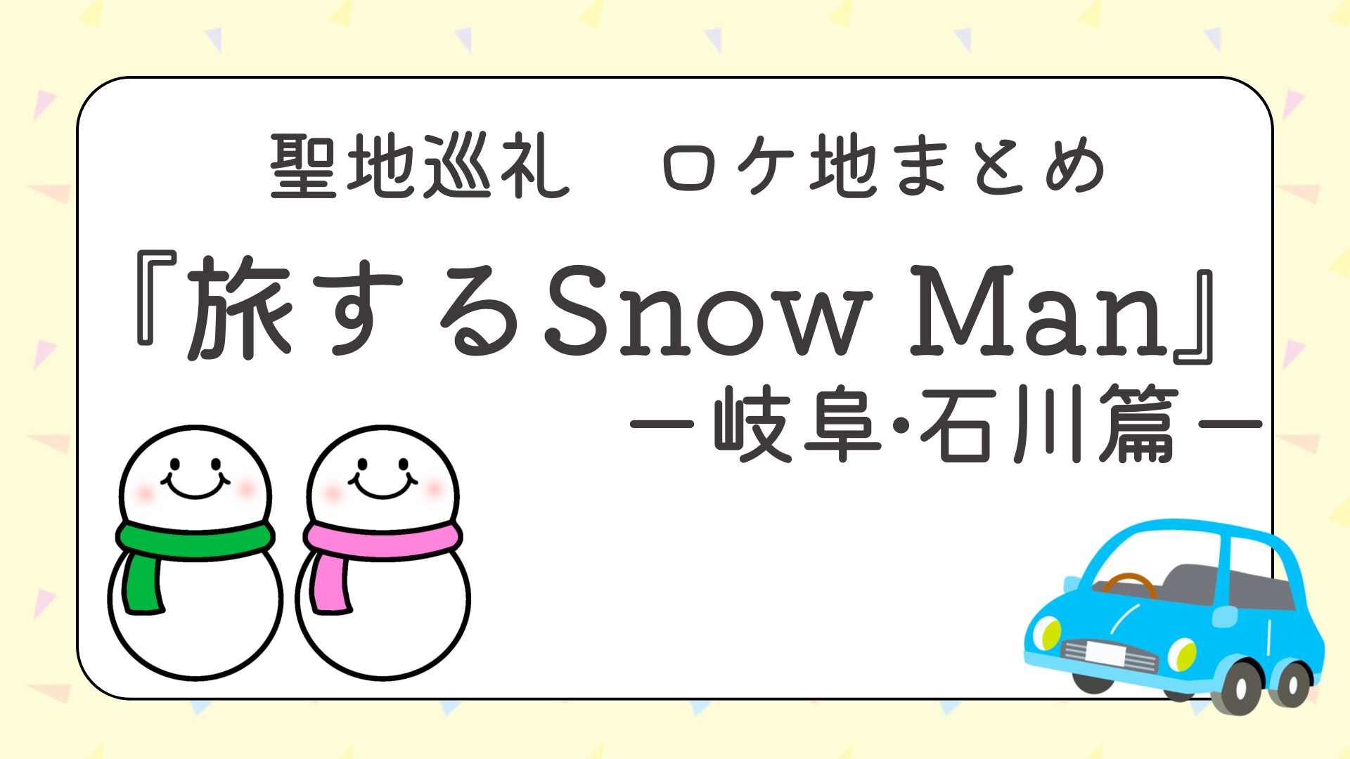 『旅するSnow Manー完全版ー』岐阜・石川篇のロケ地まとめ