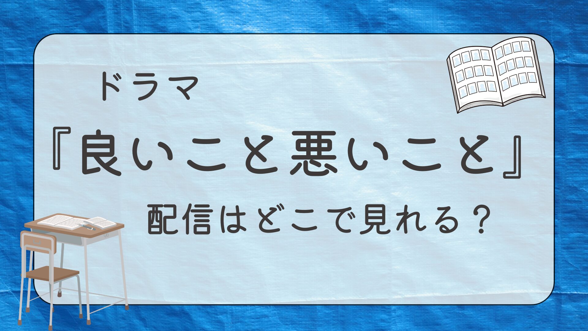 ドラマ『良いこと悪いこと』配信はどこで見れる？