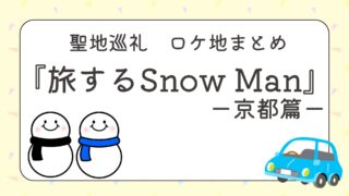 『旅するSnow Man（旅スノ）』第5話・京都篇のロケ地まとめ